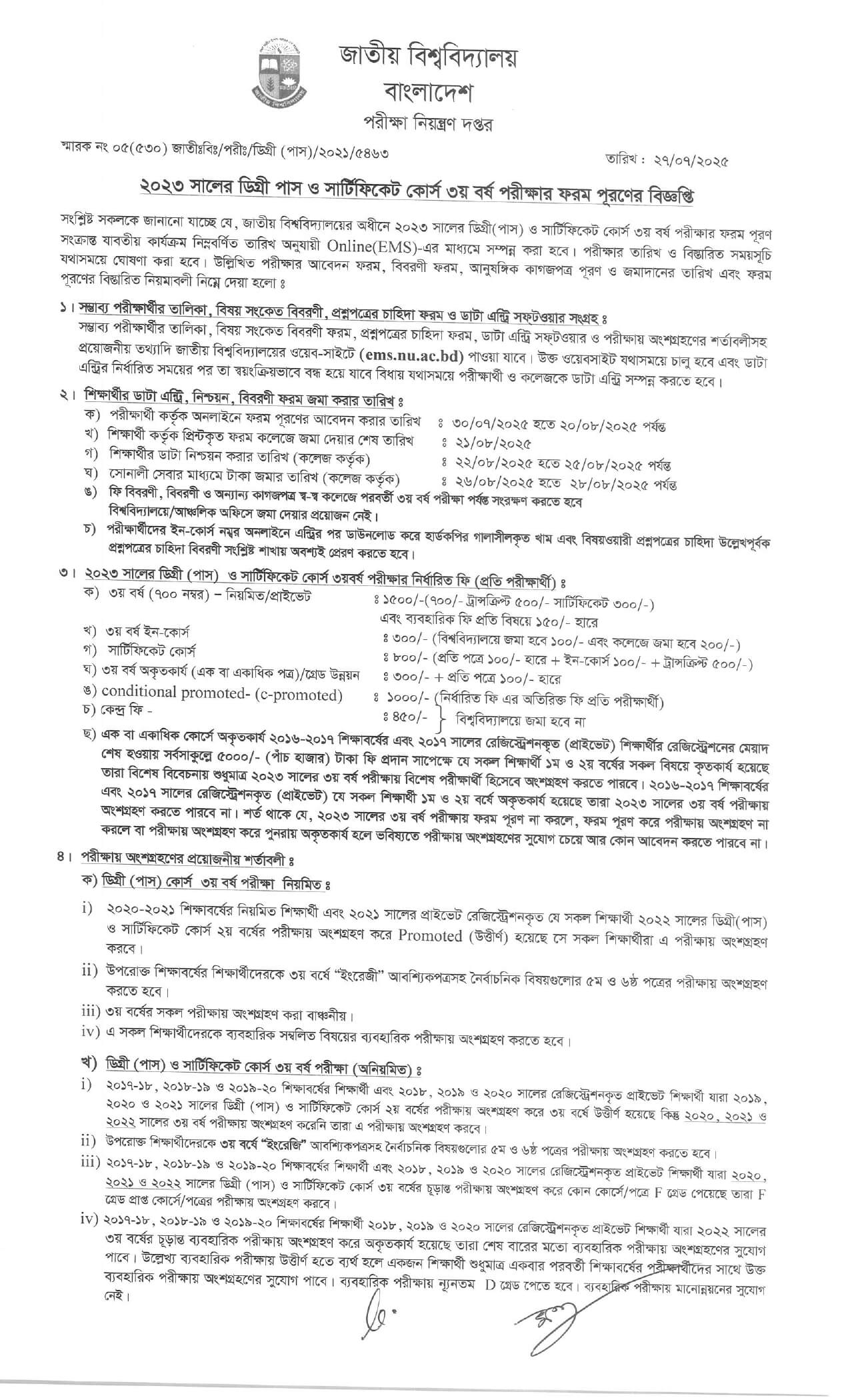 ডিগ্রি ৩য় বর্ষ ফরম ফিলাপ Degree 3rd year form fillup 2025