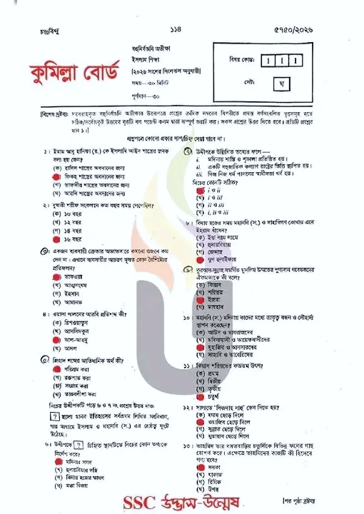কুমিল্লা বোর্ড SSC ইসলাম ও নৈতিক শিক্ষা সমাধান