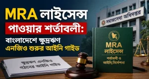 MRA লাইসেন্স পাওয়ার শর্তাবলী: বাংলাদেশে ক্ষুদ্রঋণ এনজিও শুরুর আইনি গাইড