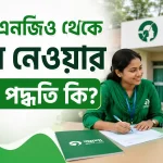 আশা এনজিও থেকে লোন.png