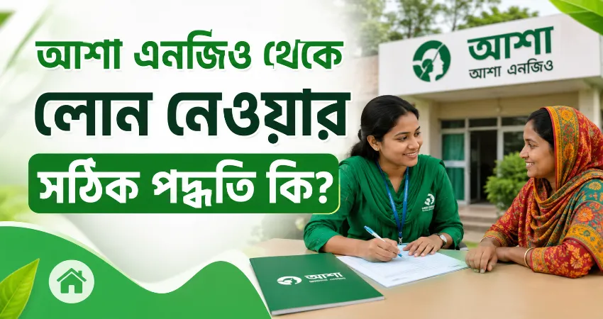 আশা এনজিও থেকে লোন.png