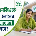 আশা এনজিও লোন আবেদন.png