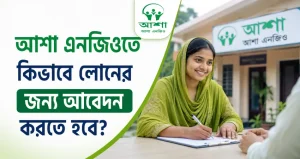 আশা এনজিওতে কিভাবে লোনের জন্য আবেদন করতে হবে?