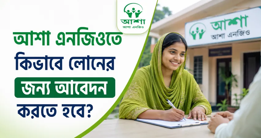 আশা এনজিও লোন আবেদন.png