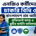 এনজিও কর্মীদের চাকরি বিধি.png