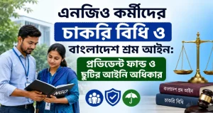 এনজিও কর্মীদের চাকরি বিধি ও বাংলাদেশ শ্রম আইন: প্রভিডেন্ট ফান্ড ও ছুটির আইনি অধিকার