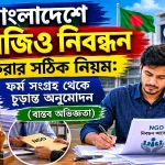 এনজিও নিবন্ধন করার সঠিক নিয়ম.png