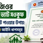 এনজিওর ট্যাক্স ও ভ্যাট মওকুফ সার্টিফিকেট.png