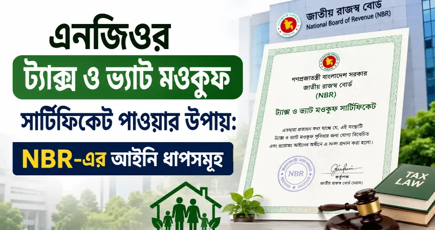 এনজিওর ট্যাক্স ও ভ্যাট মওকুফ সার্টিফিকেট পাওয়ার উপায়: NBR-এর আইনি ধাপসমূহ