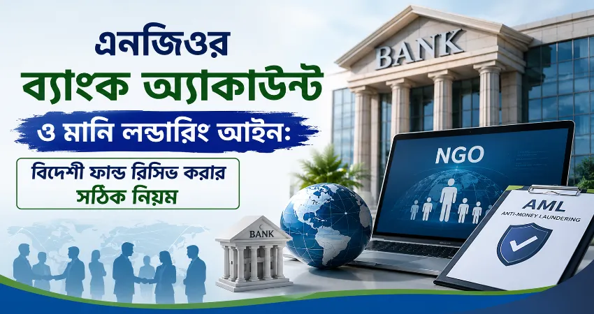 এনজিওর ব্যাংক অ্যাকাউন্ট ও মানি লন্ডারিং আইন.png