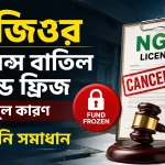এনজিওর লাইসেন্স বাতিল.png