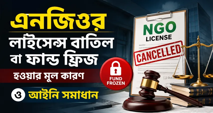 এনজিওর লাইসেন্স বাতিল.png