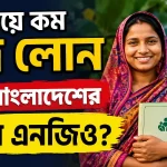 কম সুদে এনজিও লোন.png