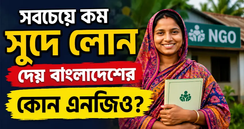 সবচেয়ে কম সুদে লোন দেয় বাংলাদেশের কোন এনজিও?