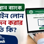 কর্মসংস্থান ব্যাংক অনলাইন লোন আবেদন.png
