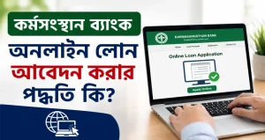 কর্মসংস্থান ব্যাংক অনলাইন লোন আবেদন করার পদ্ধতি কি?