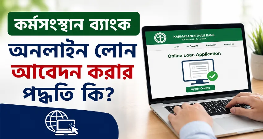 কর্মসংস্থান ব্যাংক অনলাইন লোন আবেদন.png