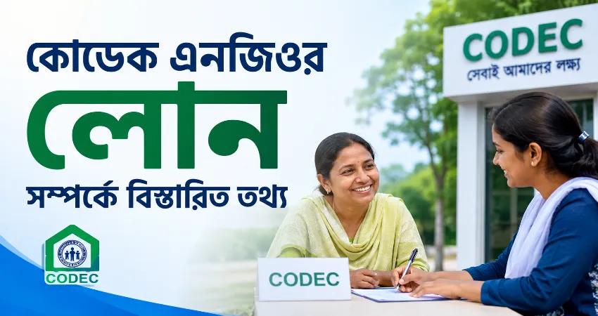কোডেক এনজিওর লোন সম্পর্কে বিস্তারিত তথ্য