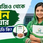 গাক এনজিও থেকে লোন.png