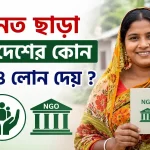 জামানত ছাড়া এনজিও লোন.png