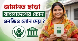 জামানত ছাড়া বাংলাদেশের কোন এনজিও লোন দেয় ?