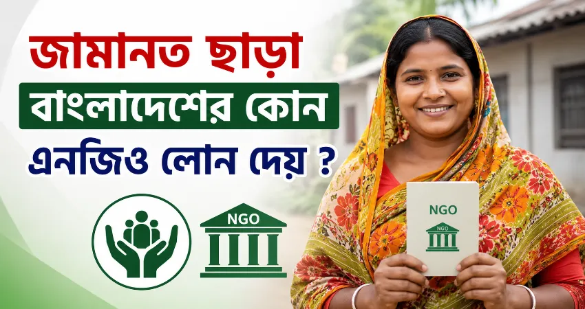 জামানত ছাড়া এনজিও লোন.png