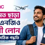 জামানত ছাড়া ব্র্যাক এনজিও প্রবাসী লোন.png