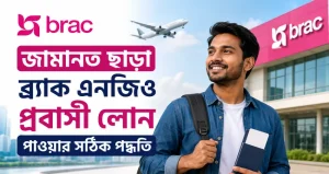 জামানত ছাড়া ব্র্যাক এনজিও প্রবাসী লোন পাওয়ার সঠিক পদ্ধতি