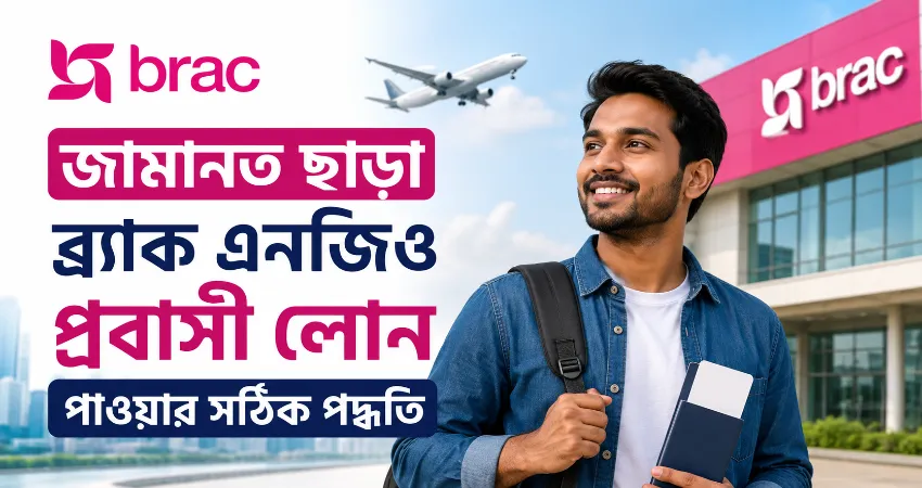 জামানত ছাড়া ব্র্যাক এনজিও প্রবাসী লোন পাওয়ার সঠিক পদ্ধতি