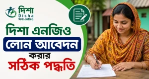 দিশা এনজিও লোন আবেদন করার সঠিক পদ্ধতি