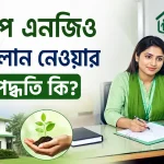 পদক্ষেপ এনজিও থেকে লোন.png