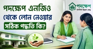 পদক্ষেপ এনজিও থেকে লোন নেওয়ার সঠিক পদ্ধতি কি?