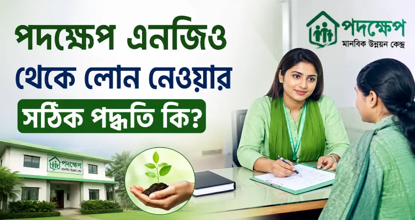 পদক্ষেপ এনজিও থেকে লোন নেওয়ার সঠিক পদ্ধতি কি?