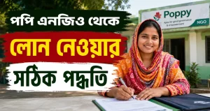 পপি এনজিও থেকে লোন নেওয়ার সঠিক পদ্ধতি