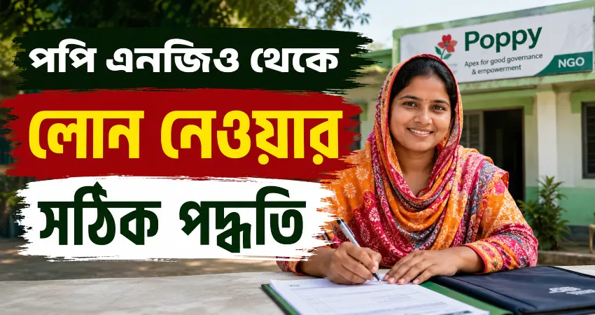 পপি এনজিও থেকে লোন নেওয়ার সঠিক পদ্ধতি