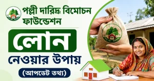 পল্লী দারিদ্র বিমোচন ফাউন্ডেশন লোন নেওয়ার উপায় (আপডেট তথ্য)