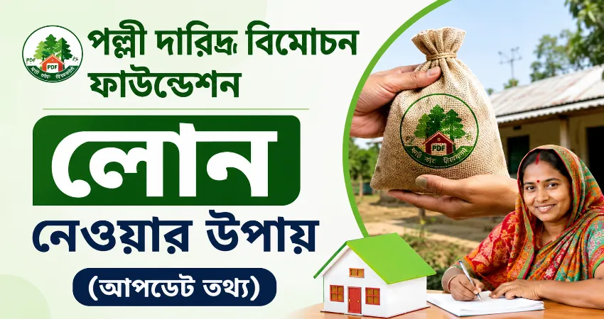 পল্লী দারিদ্র বিমোচন ফাউন্ডেশন লোন নেওয়ার উপায়.png