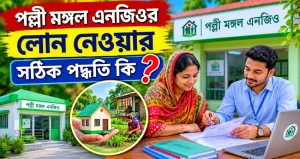 পল্লী মঙ্গল এনজিওর লোন নেওয়ার সঠিক পদ্ধতি কি?