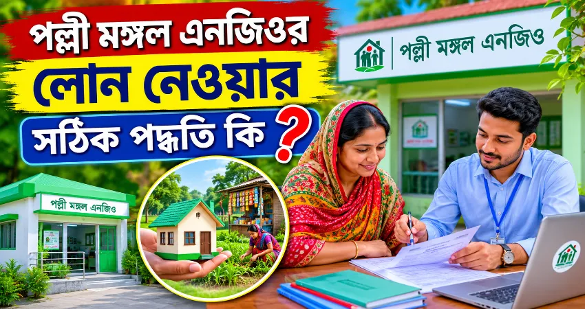পল্লী মঙ্গল এনজিওর লোন নেওয়ার সঠিক পদ্ধতি কি?