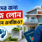 প্রবাসীদের জন্য হাউজ লোন.png