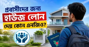 প্রবাসীদের জন্য হাউজ লোন দেয় কোন এনজিও?