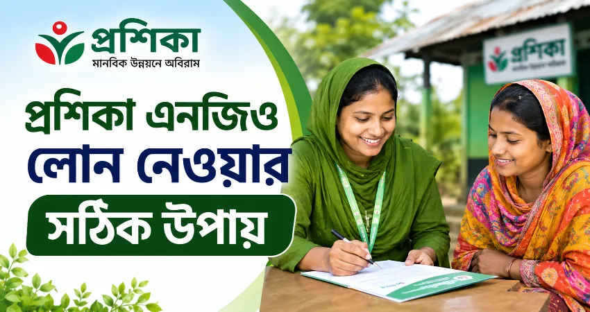 প্রশিকা এনজিও লোন.png