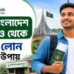 বুরো বাংলাদেশ এনজিও থেকে প্রবাসী লোন.png