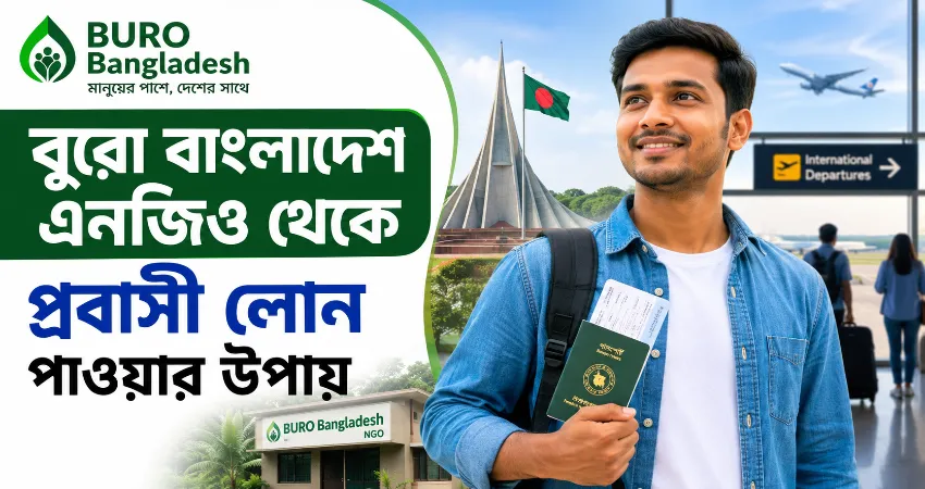 বুরো বাংলাদেশ এনজিও থেকে প্রবাসী লোন.png