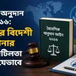 বৈদেশিক অনুদান আইন.png