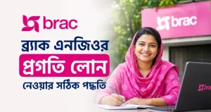 ব্র্যাক এনজিওর প্রগতি লোন নেওয়ার সঠিক পদ্ধতি