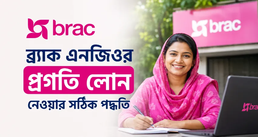 ব্র্যাক এনজিও প্রগতি লোন.png