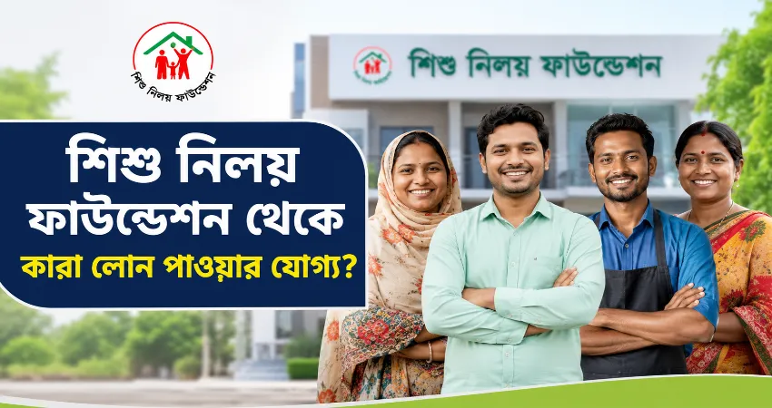 শিশু নিলয় ফাউন্ডেশন থেকে কারা লোন পাওয়ার যোগ্য?