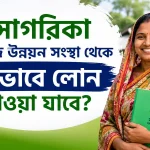 সাগরিকা সমাজ উন্নয়ন সংস্থা লোন.png