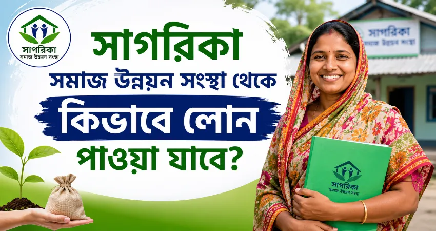 সাগরিকা সমাজ উন্নয়ন সংস্থা থেকে কিভাবে লোন পাওয়া যাবে?